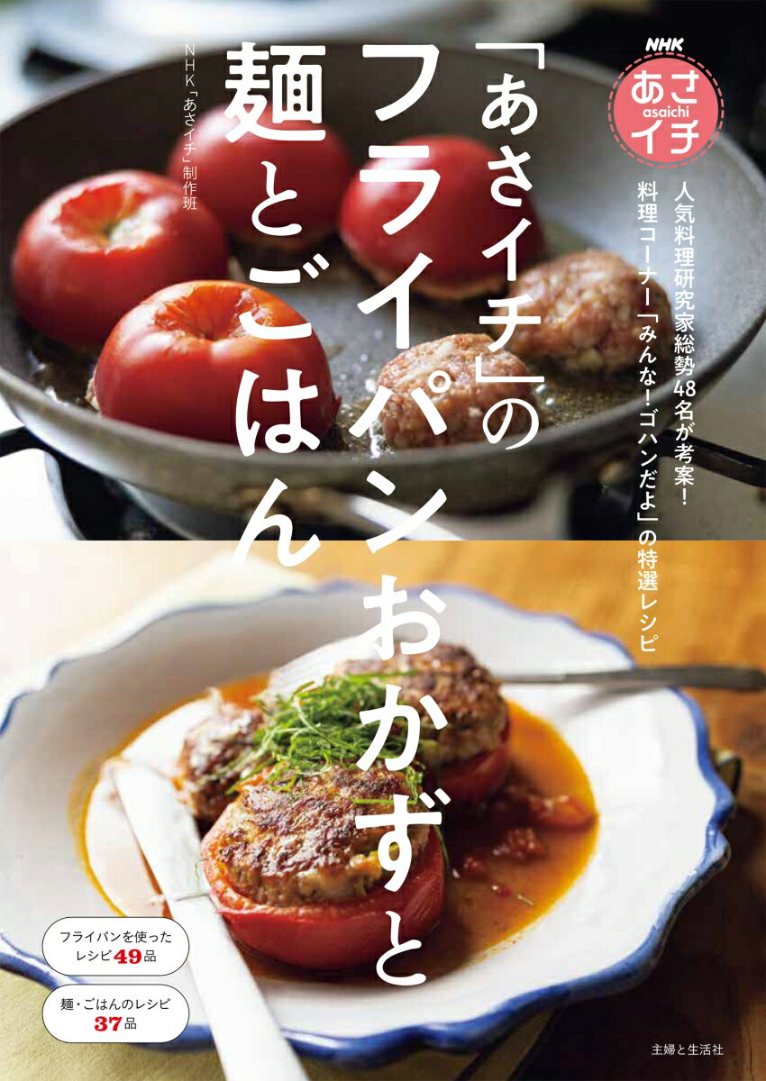 朝の情報盤組「あさイチ」に出演した、各ジャンルの人気料理研究家総勢４８名が考案したレシピ８６品を掲載！