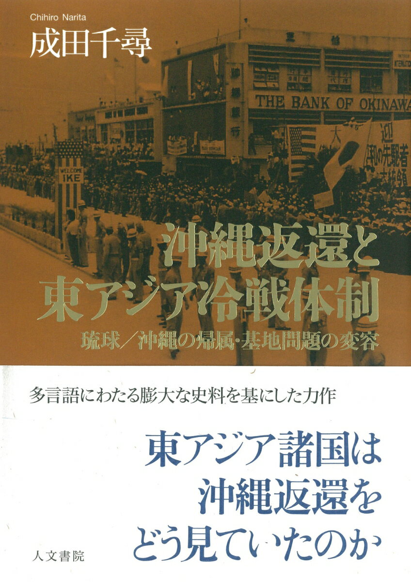 沖縄返還と東アジア冷戦体制 琉球／沖縄の帰属 基地問題の変容 成田 千尋