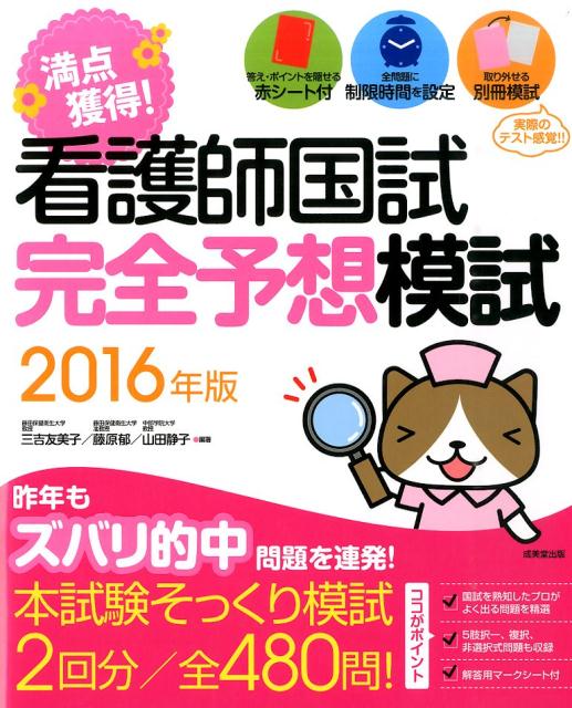 満点獲得！看護師国試完全予想模試（2016年版）