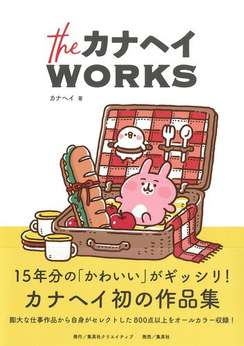 the カナヘイ WORKS [ カナヘイ ]