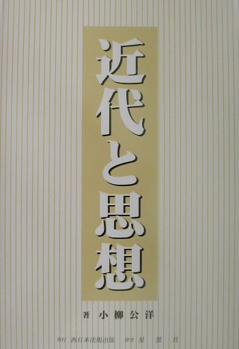 近代と思想
