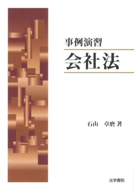 事例演習会社法