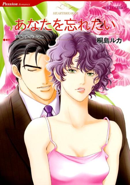 あなたを忘れたい