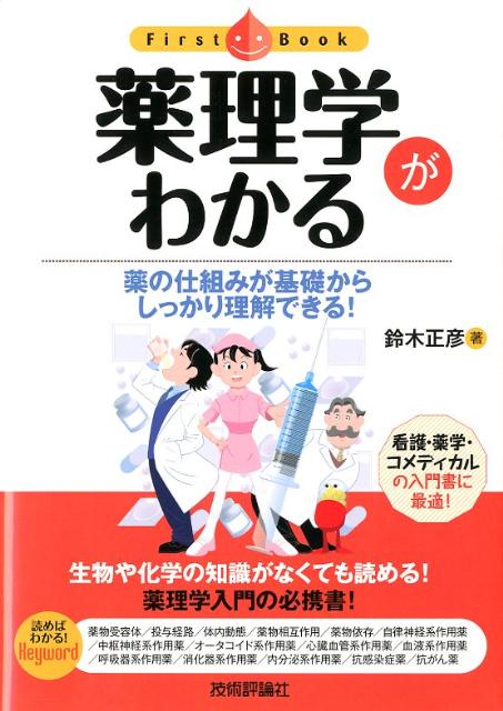 薬理学がわかる