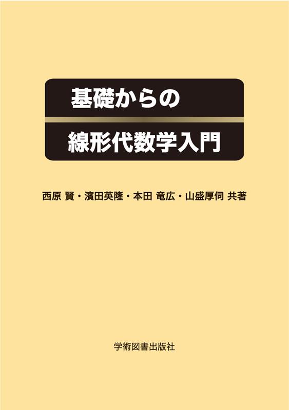 基礎からの線形代数学入門