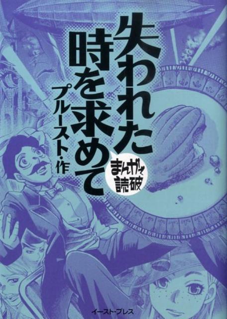 失われた時を求めて