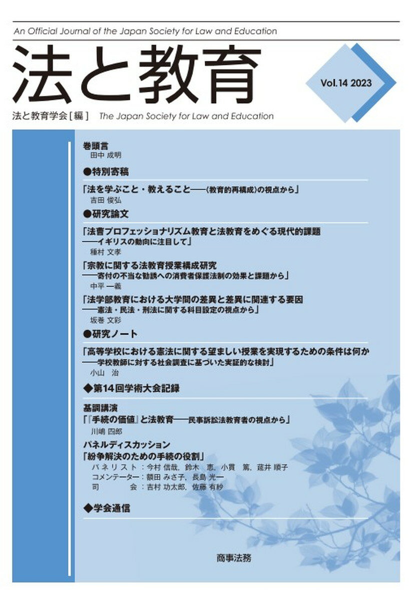 法と教育 Vol.14