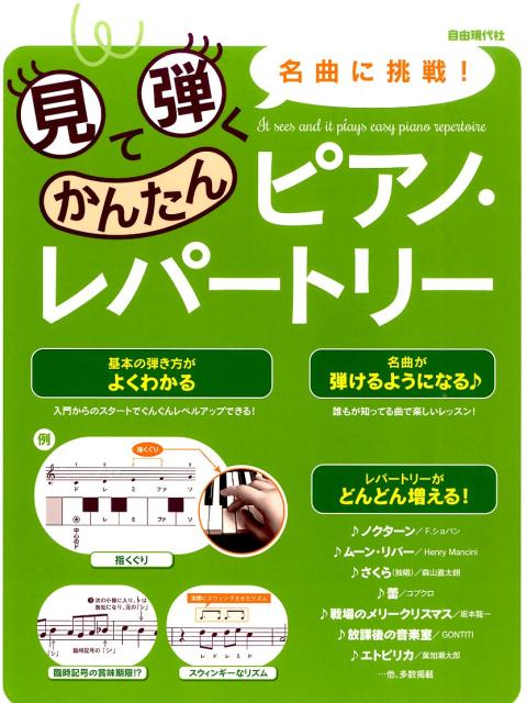 見て弾くかんたんピアノ・レパートリー