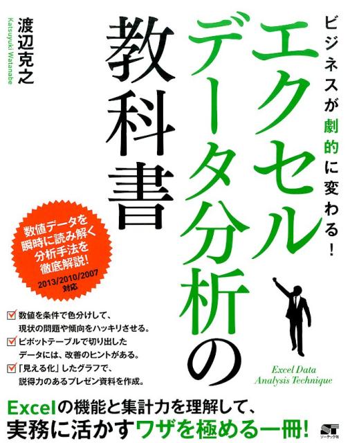 ビジネスが劇的に変わる！エクセルデータ分析の教科書