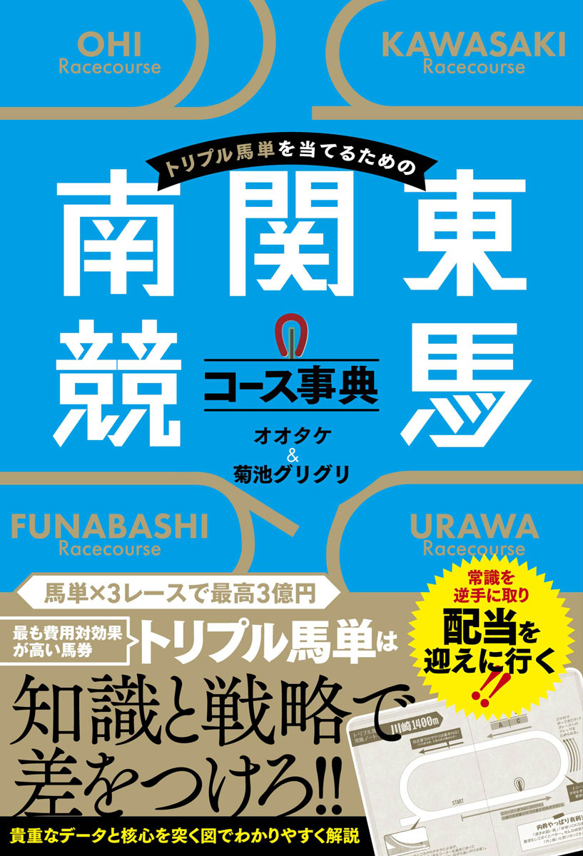 トリプル馬単を当てるための南関東競馬コース事典