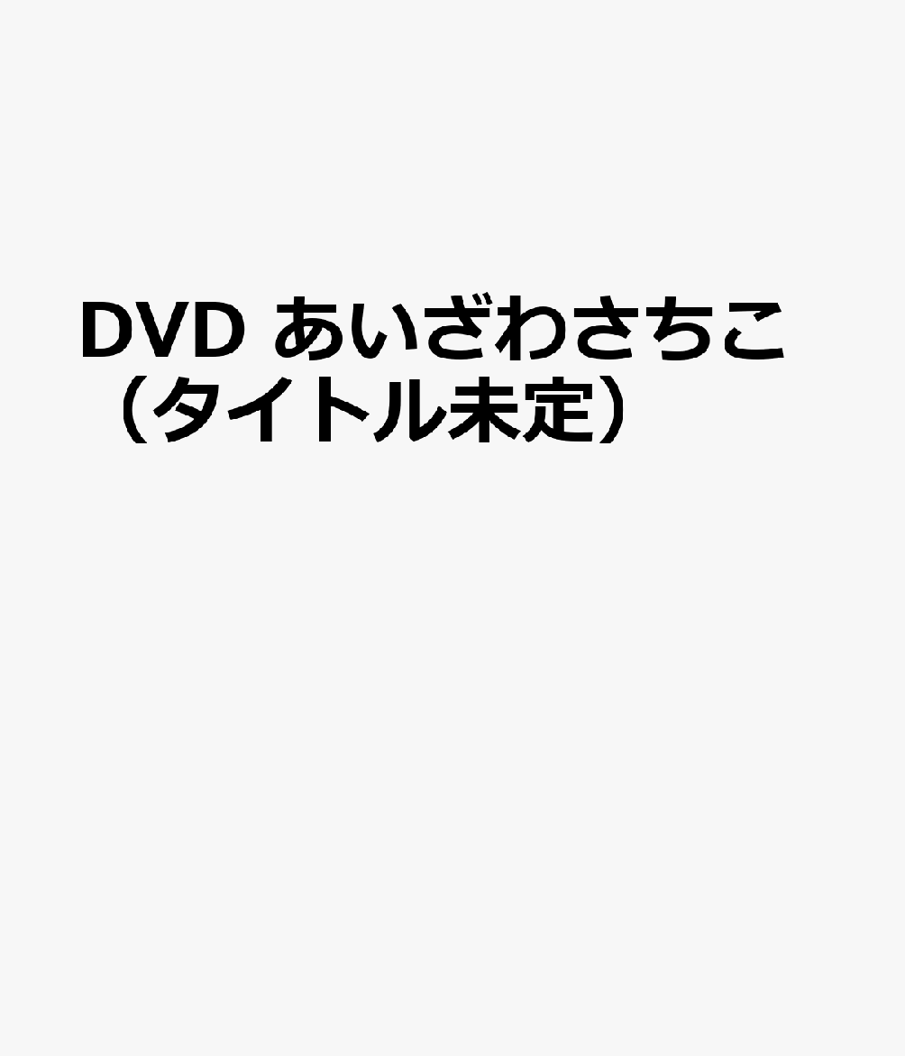 DVD あいざわさちこ（タイトル未定）