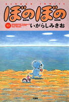 ぼのぼの(13)