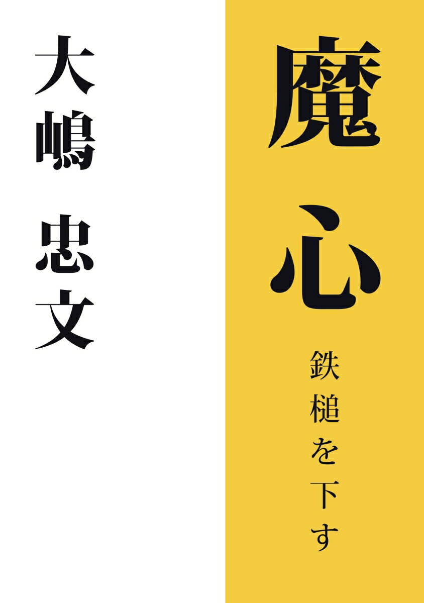 【POD】魔心 鉄槌を下す [ 大嶋忠文 ]
