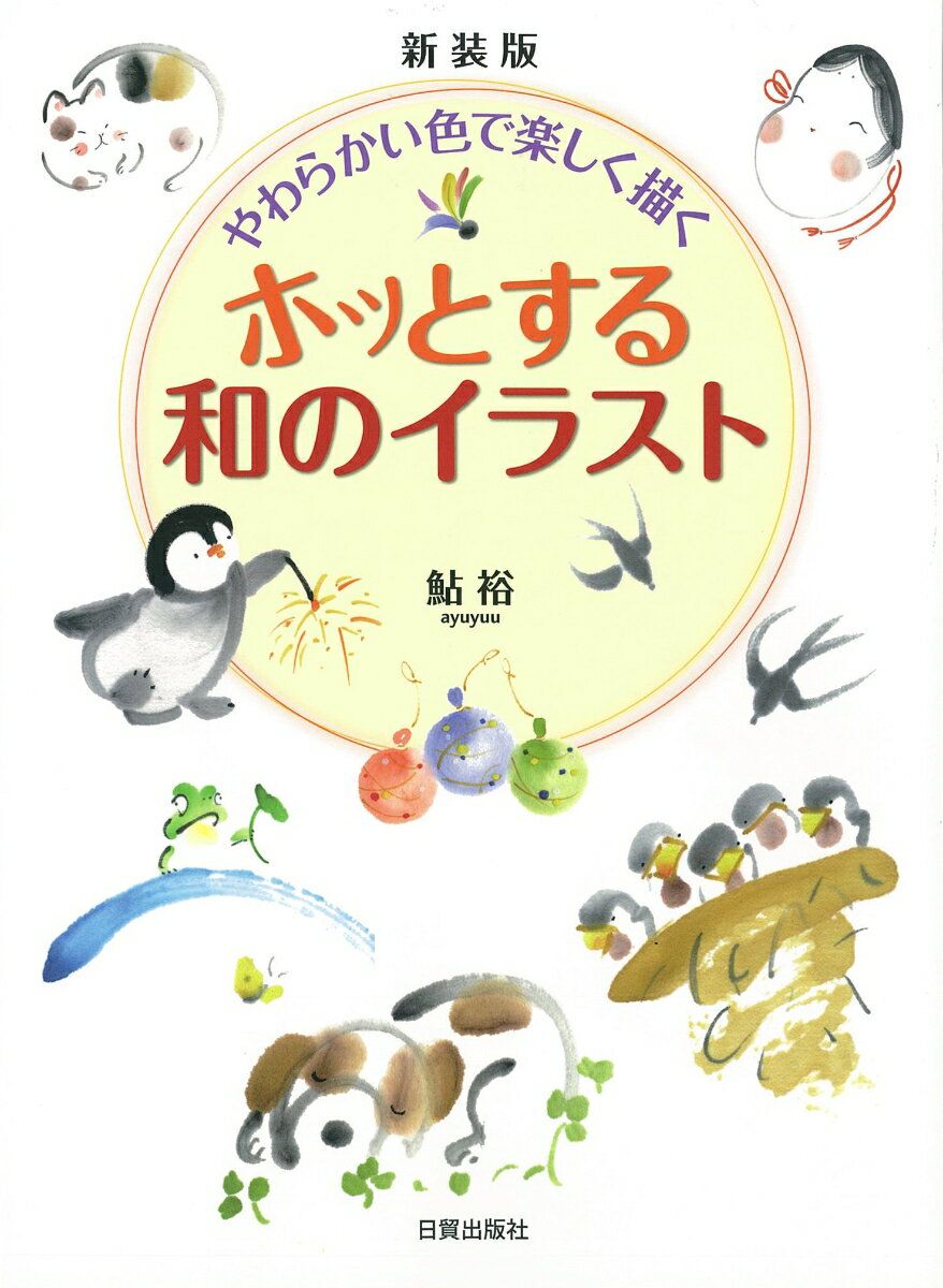 新装版　ホッとする和のイラスト