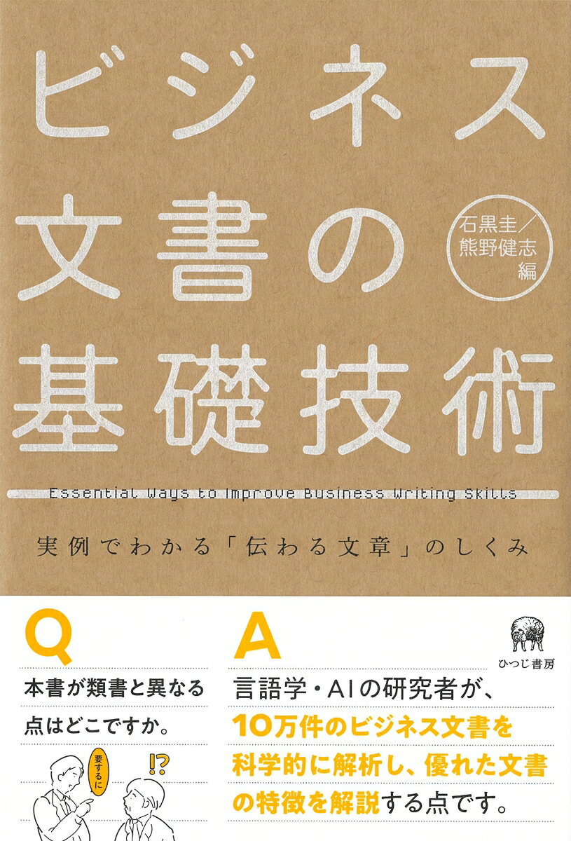 ビジネス文書の基礎技術 実例でわかる「伝わる文章」のしくみ [ 石黒　圭 ]