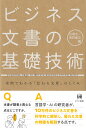 ビジネス文書の基礎技術 実例でわかる「伝わる文章」のしくみ 