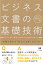 ビジネス文書の基礎技術