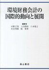 環境財務会計の国際的動向と展開 [ 河野正男 ]