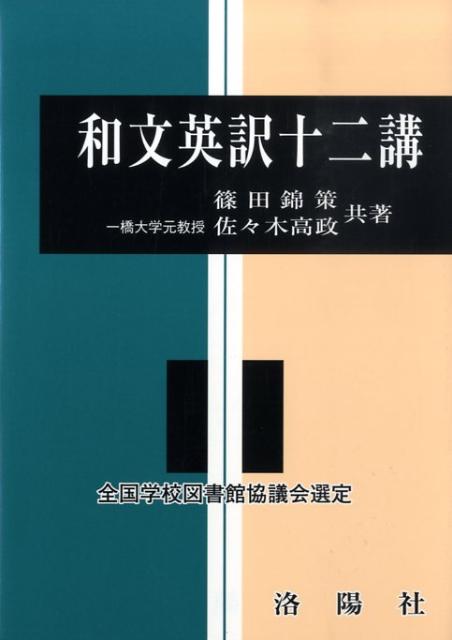 和文英訳十二講　改訂版