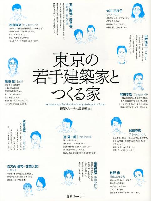 東京の若手建築家とつくる家