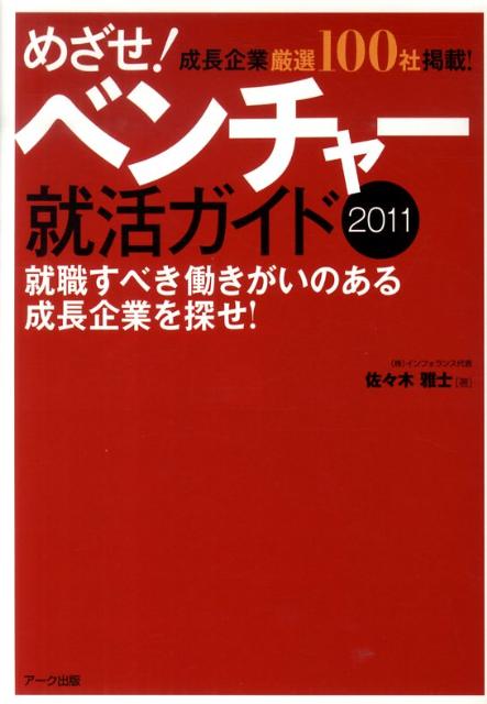 めざせ！ベンチャー就活ガイド（2011） [ 佐々木雅士 ]