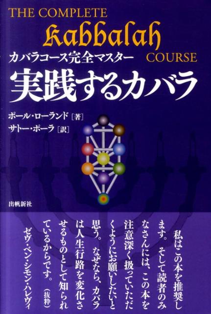 実践するカバラ