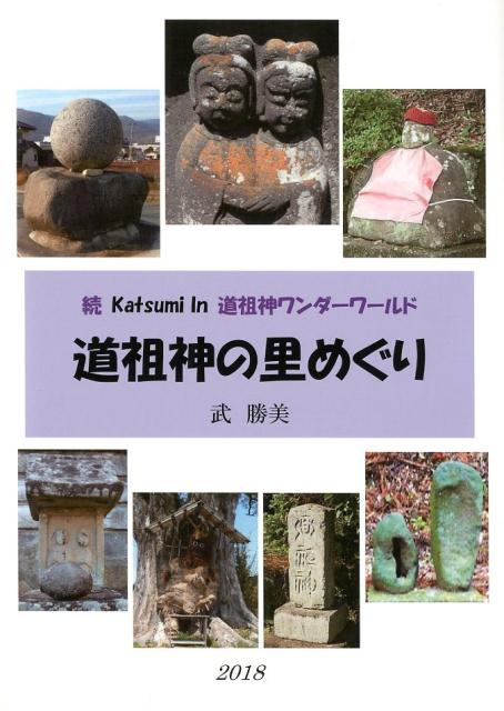 道祖神の里めぐり