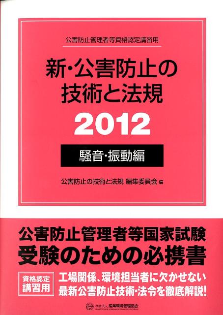 新・公害防止の技術と法規（2012　騒音・振動編）