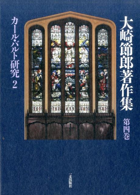 大崎節郎著作集（第4巻）