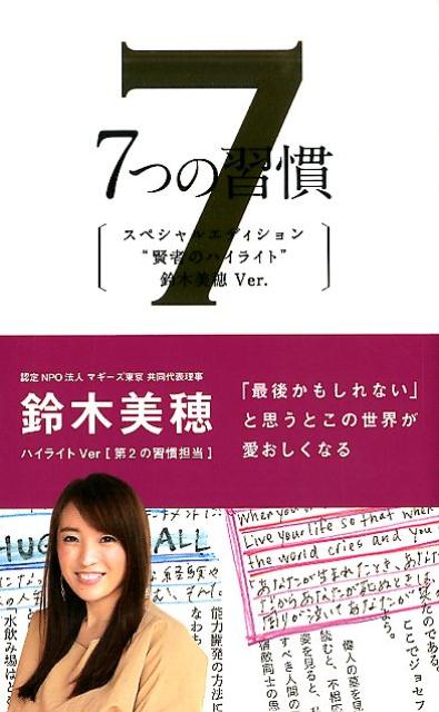 7つの習慣 7つの習慣　賢者のハイライト　第2の習慣　鈴木美穂スペシャルエディ 「最後かもしれない」と思うとこの世界が愛おしくなる [ スティーブン・R・コヴィー ]