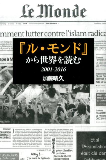 『ル・モンド』から世界を読む