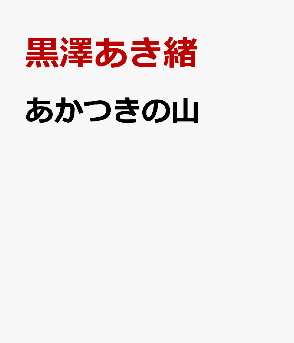 あかつきの山