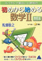 スバラシク面白いと評判の初めから始める数学2改訂6