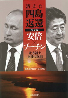 消えた「四島返還」完全版 安倍×プーチン 北方領土交渉の真相の表紙