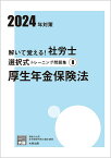 解いて覚える！社労士選択式トレーニング問題集（8　2024年対策） 厚生年金保険法 （合格のミカタシリーズ） [ 資格の大原社会保険労務士講座 ]