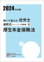 解いて覚える！社労士選択式トレーニング問題集（8 2024年対策）