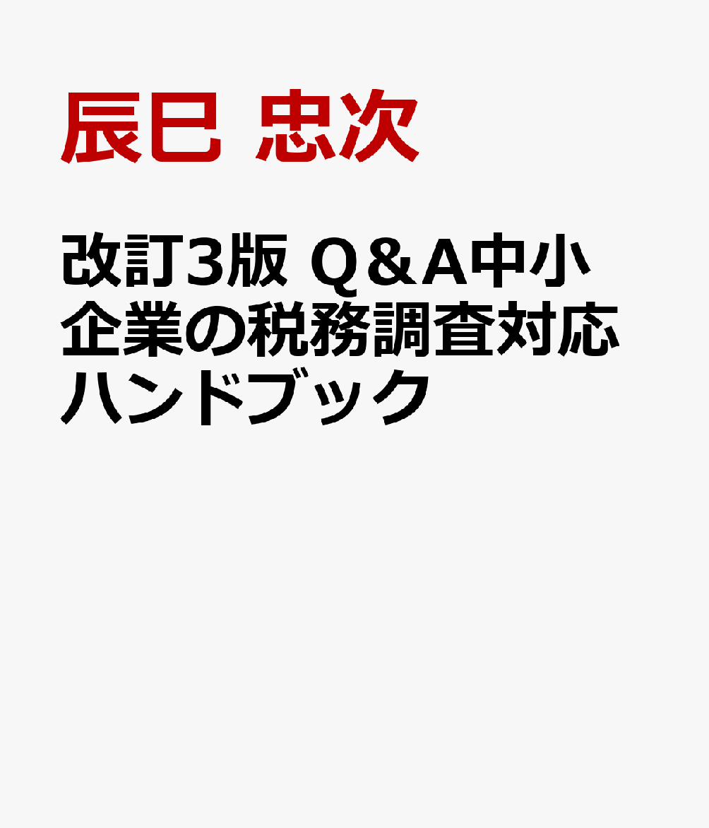 改訂3版　Q＆A中小企業の税務調査対応ハンドブック