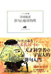 俳句と地球物理