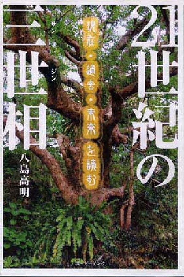 21世紀の三世相 現在・過去・未来を読む [ 八島高明 ]