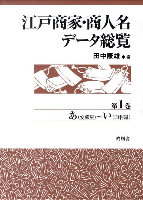 江戸商家・商人名データ総覧（第1巻）