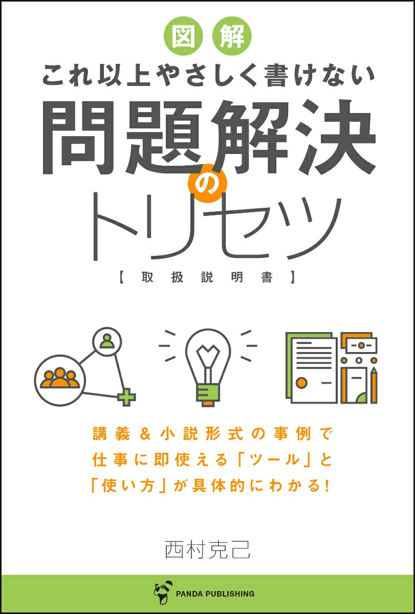 これ以上やさしく書けない 問題解決のトリセツ