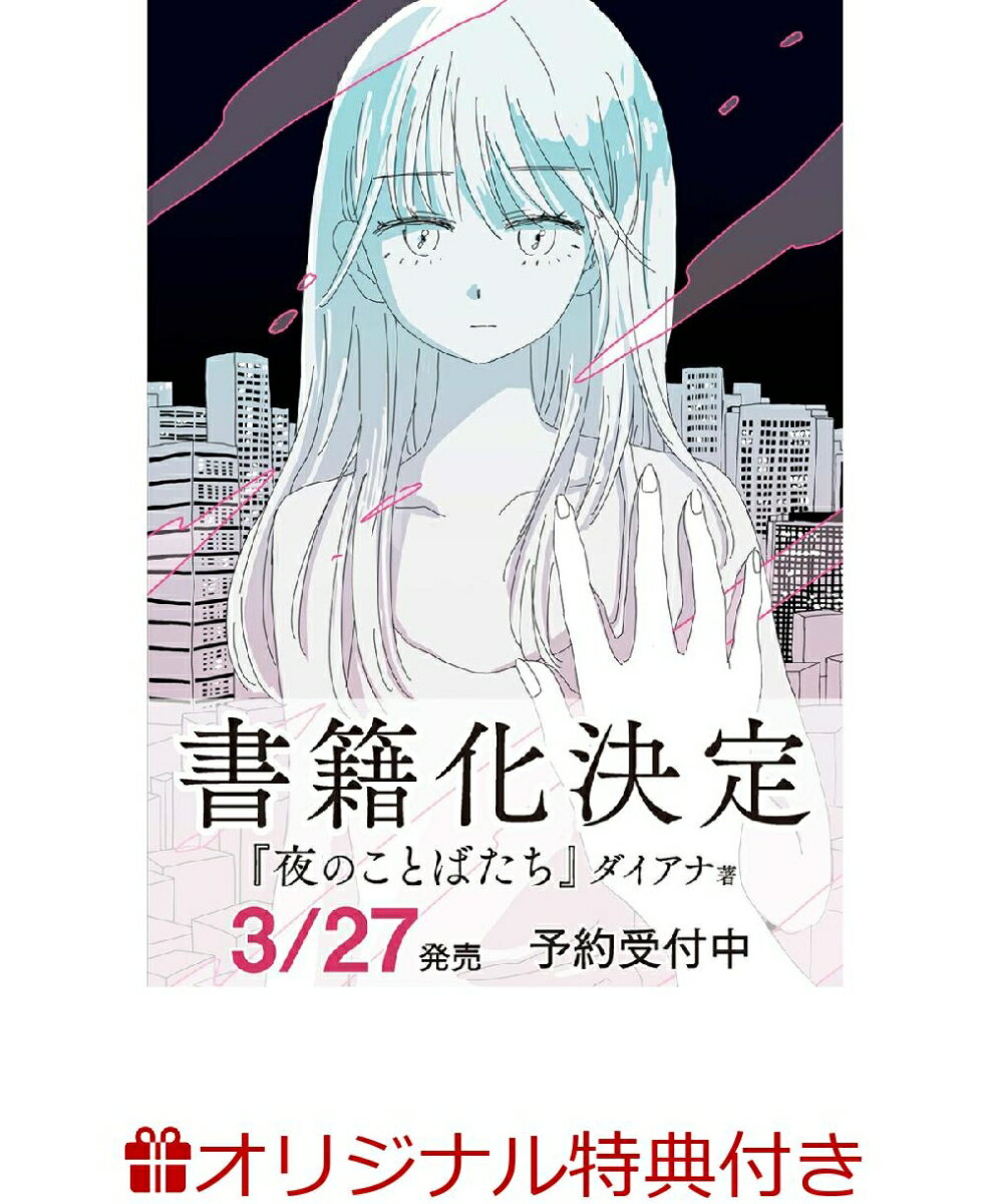 【楽天ブックス限定特典】夜のことばたち(限定ステッカー1枚)