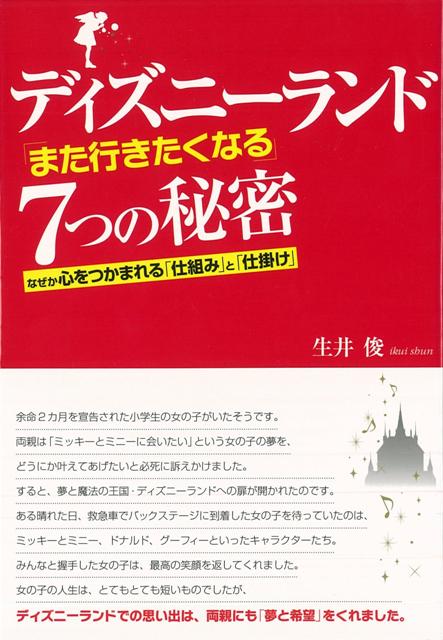 【バーゲン本】ディズニーランドまた行きたくなる7つの秘密