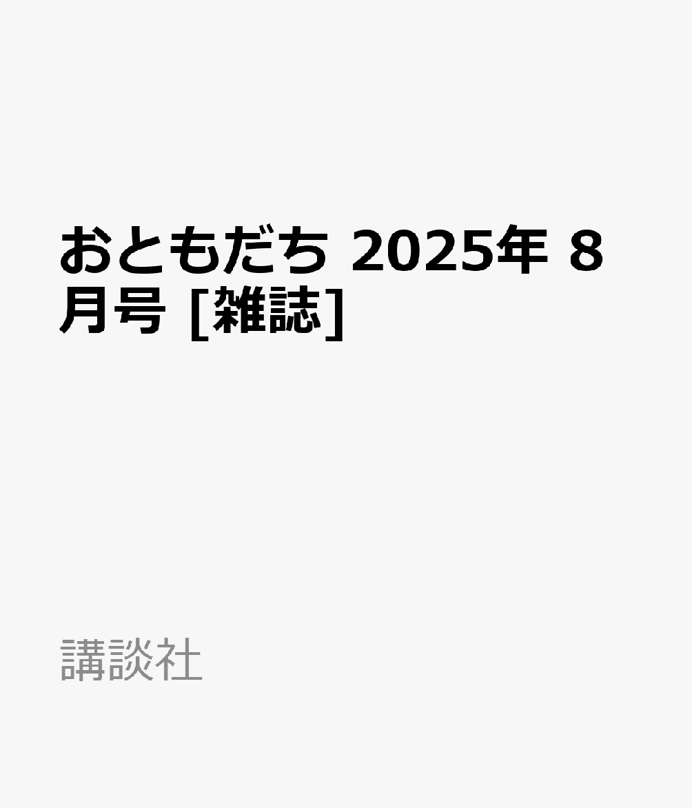 おともだち 2025年 8月号 [雑誌]のサムネイル