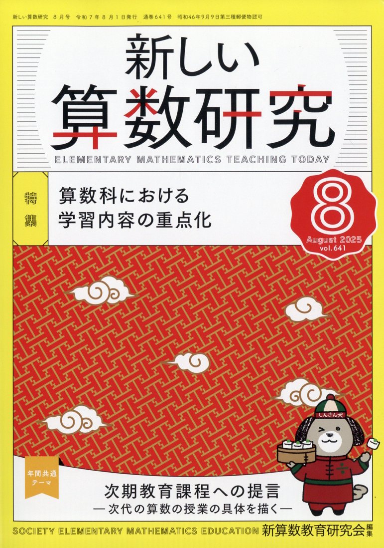 新しい算数研究 2025年 8月号 [雑誌]