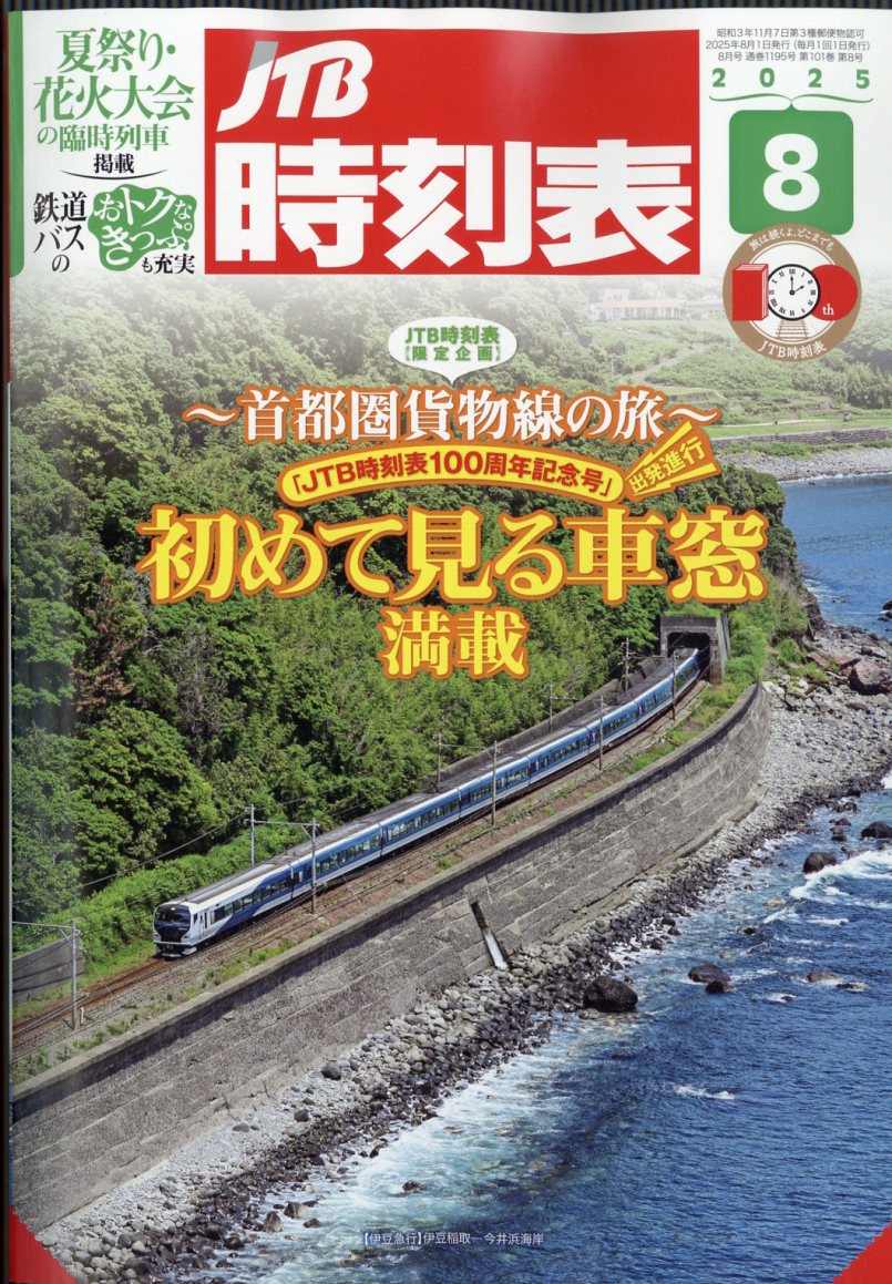 JTB時刻表 2025年 8月号 [雑誌]