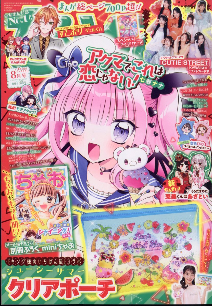 ちゃお 2025年 8月号 [雑誌]のサムネイル