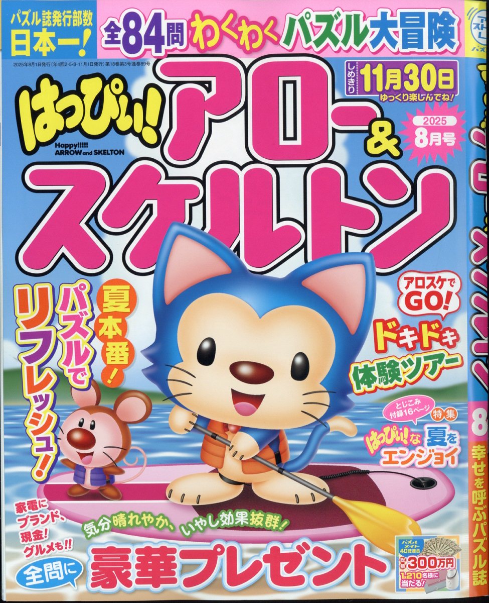 はっぴぃ!アロー&スケルトン 2025年 8月号 [雑誌]