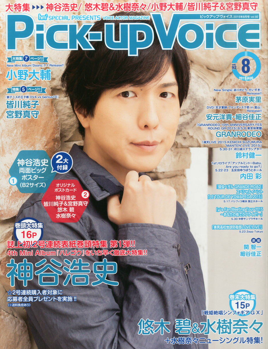 Pick-Up Voice (ピックアップヴォイス) 2015年 08月号 [雑誌]