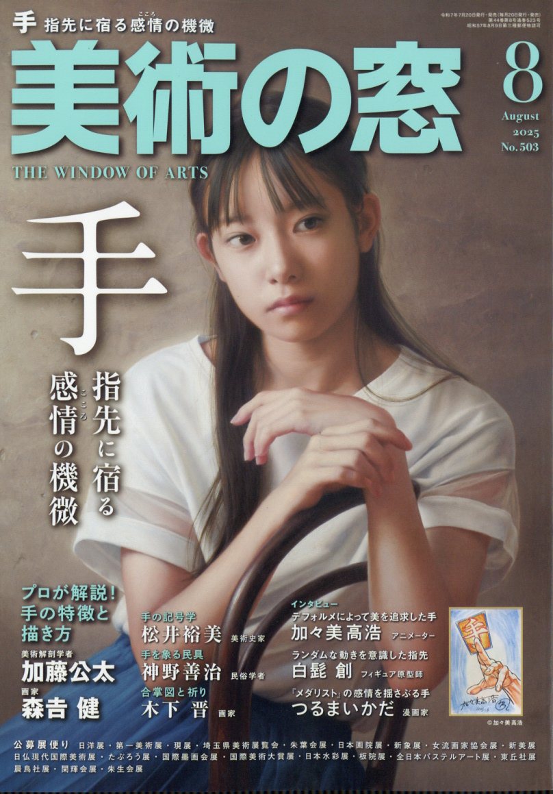 美術の窓 2025年 8月号 [雑誌]